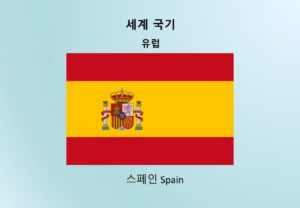 세계국기_유럽_스페인 Spain