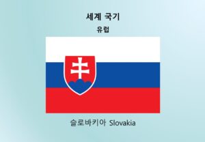 세계국기_유럽_슬로바키아 Slovakia