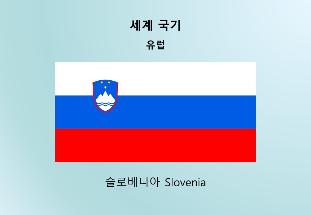 세계국기_유럽_슬로베니아 Slovenia