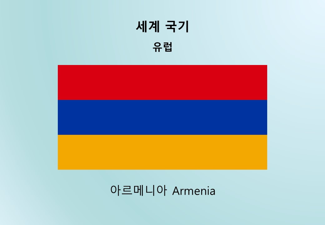 세계국기_유럽_아르메니아 Armenia