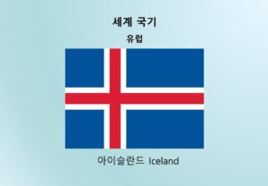 세계국기_유럽_아이슬란드 Iceland