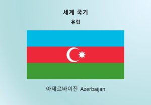 세계국기_유럽_아제르바이잔 Azerbaijan
