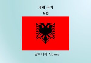 세계국기_유럽_알바니아 Albania