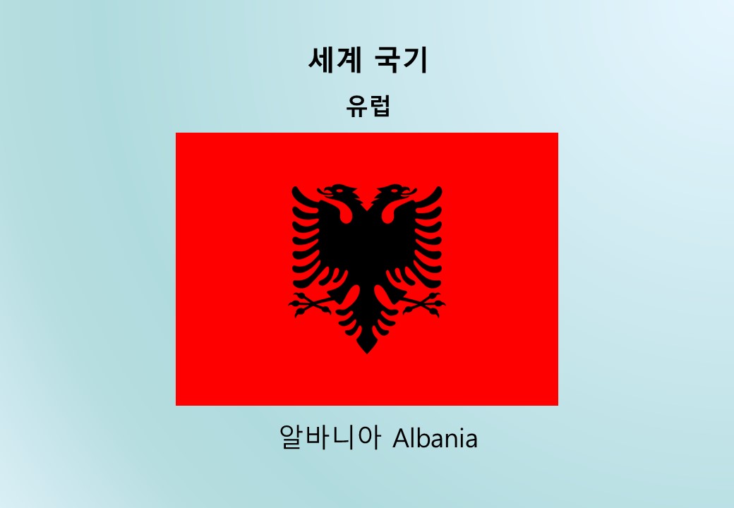 세계국기_유럽_알바니아 Albania