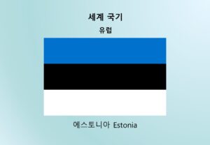 세계국기_유럽_에스토니아 Estonia