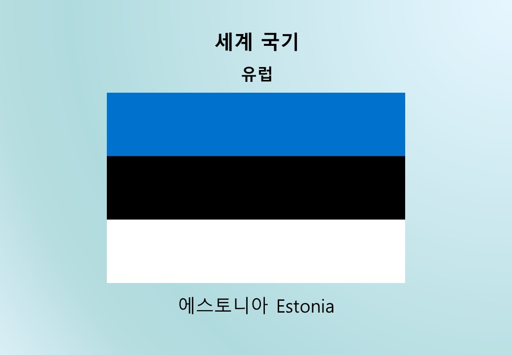 세계국기_유럽_에스토니아 Estonia