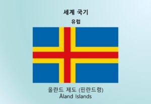 세계국기_유럽_올란드 제도 (핀란드령) Åland Islands
