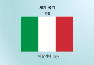 세계국기_유럽_이탈리아 Italy