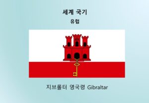 세계국기_유럽_지브롤터 영국령 Gibraltar