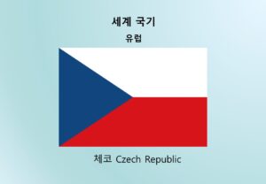 세계국기_유럽_체코 Czech Republic