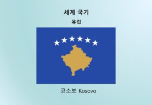 세계국기_유럽_코소보 Kosovo