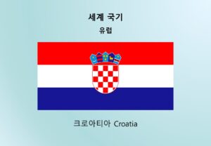 세계국기_유럽_크로아티아 Croatia
