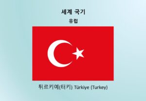 세계국기_유럽_튀르키예(터키) Türkiye (Turkey)