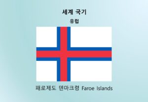 세계국기_유럽_패로제도 덴마크령 Faroe Islands