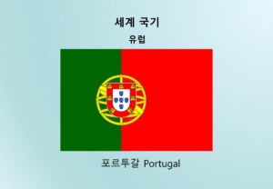 세계국기_유럽_포르투갈 Portugal