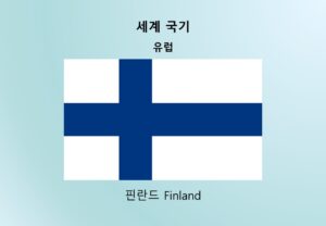 세계국기_유럽_핀란드 Finland