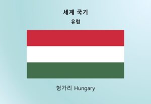 세계국기_유럽_헝가리 Hungary