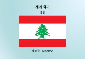 세계국기_중동_레바논 Lebanon