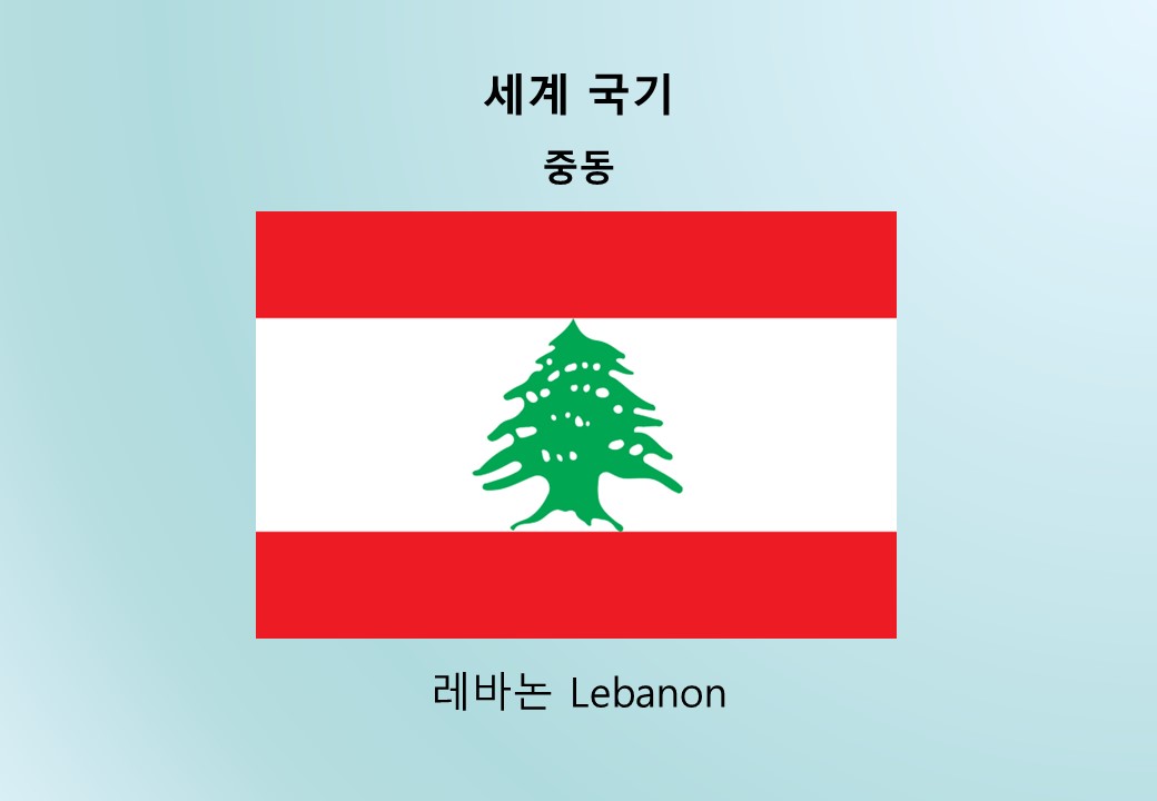 세계국기_중동_레바논 Lebanon