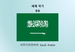 세계국기_중동_사우디아라비아 Saudi Arabia