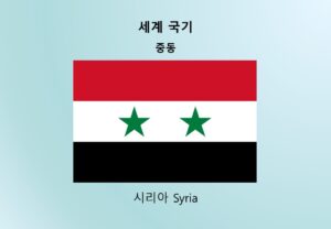 세계국기_중동_시리아 Syria