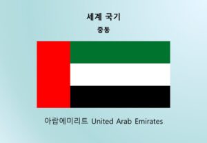 세계국기_중동_아랍에미리트 United Arab Emirates