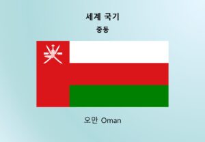 세계국기_중동_오만 Oman
