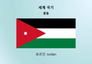 세계국기_중동_요르단 Jordan