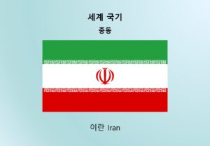 세계국기_중동_이란 Iran