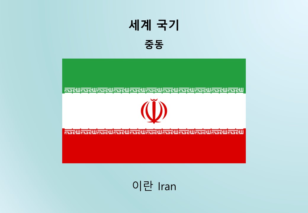 세계국기_중동_이란 Iran