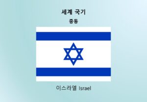 세계국기_중동_이스라엘 Israel