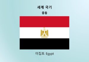 세계국기_중동_이집트 Egypt