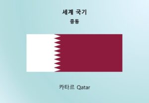 세계국기_중동_카타르 Qatar