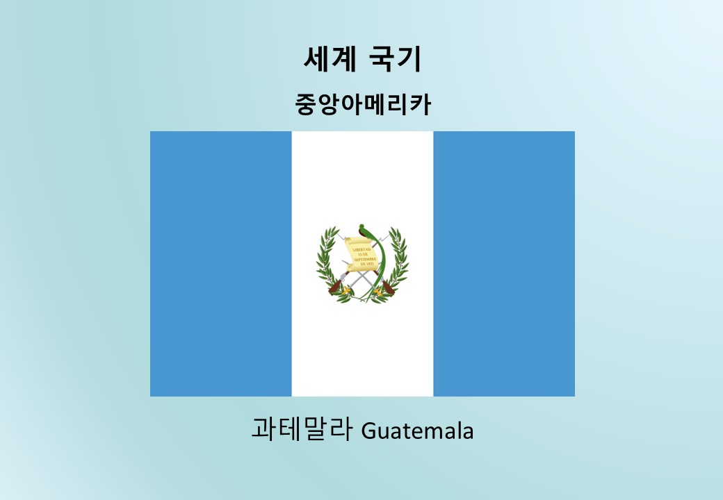 세계국기_중앙아메리카_과테말라 Guatemala