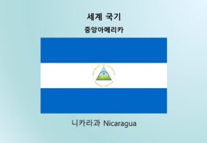 세계국기_중앙아메리카_니카라과 Nicaragua