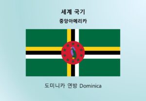 세계국기_중앙아메리카_도미니카 연방 Dominica