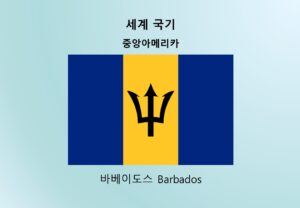 세계국기_중앙아메리카_바베이도스 Barbados