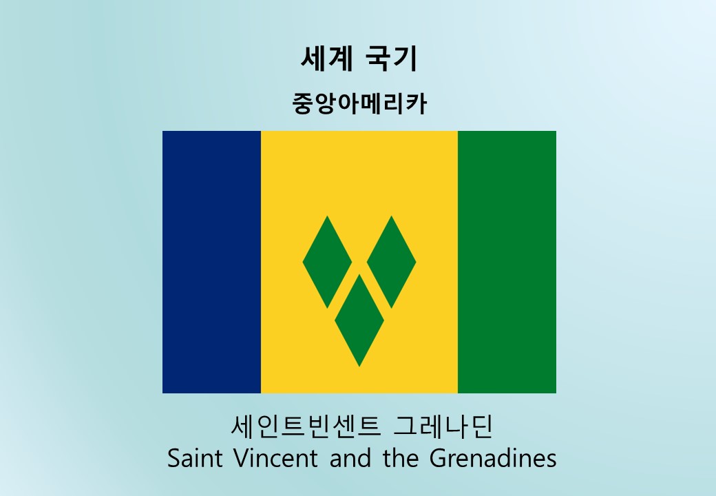 세계국기_중앙아메리카_세인트빈센트 그레나딘 Saint Vincent and the Grenadines
