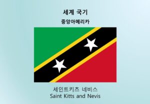 세계국기_중앙아메리카_세인트키츠 네비스 Saint Kitts and Nevis