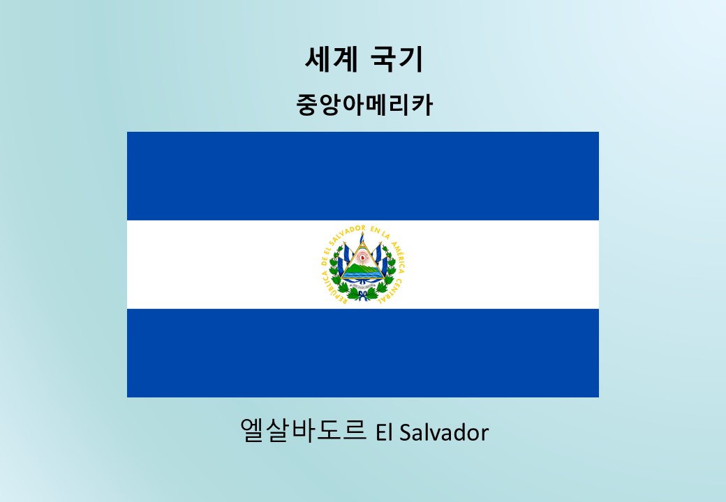 세계국기_중앙아메리카_엘살바도르 El Salvador