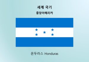 세계국기_중앙아메리카_온두라스 Honduras