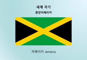 세계국기_중앙아메리카_자메이카 Jamaica