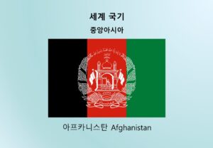 세계국기_중앙아시아_아프카니스탄 Afghanistan