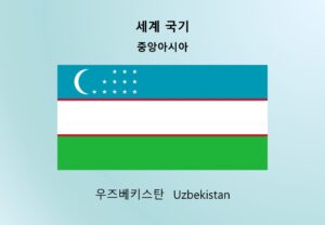 세계국기_중앙아시아_우즈베키스탄 Uzbekistan