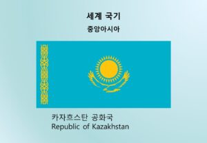 세계국기_중앙아시아_카자흐스탄 공화국 Republic of Kazakhstan