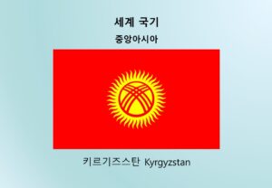 세계국기_중앙아시아_키르기즈스탄 Kyrgyzstan