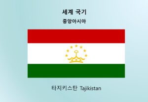 세계국기_중앙아시아_타지키스탄 Tajikistan