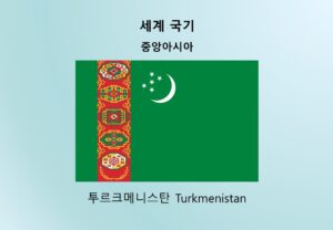 세계국기_중앙아시아_투르크메니스탄 Turkmenistan