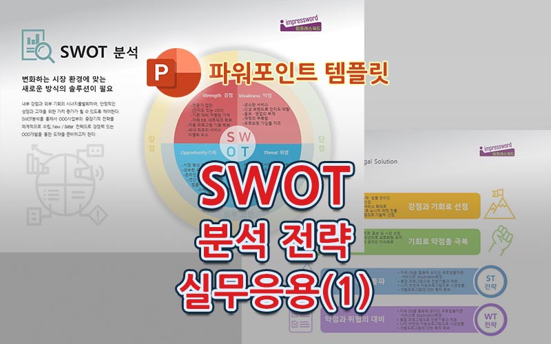 SWOT-분석과-전략-실무응용-1_sum