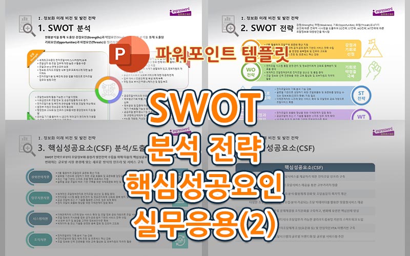 SWOT-분석과-전략,-핵심성공요인-실무응용-2-SUM